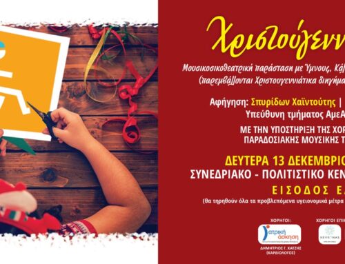 Χριστούγεννα για όλους